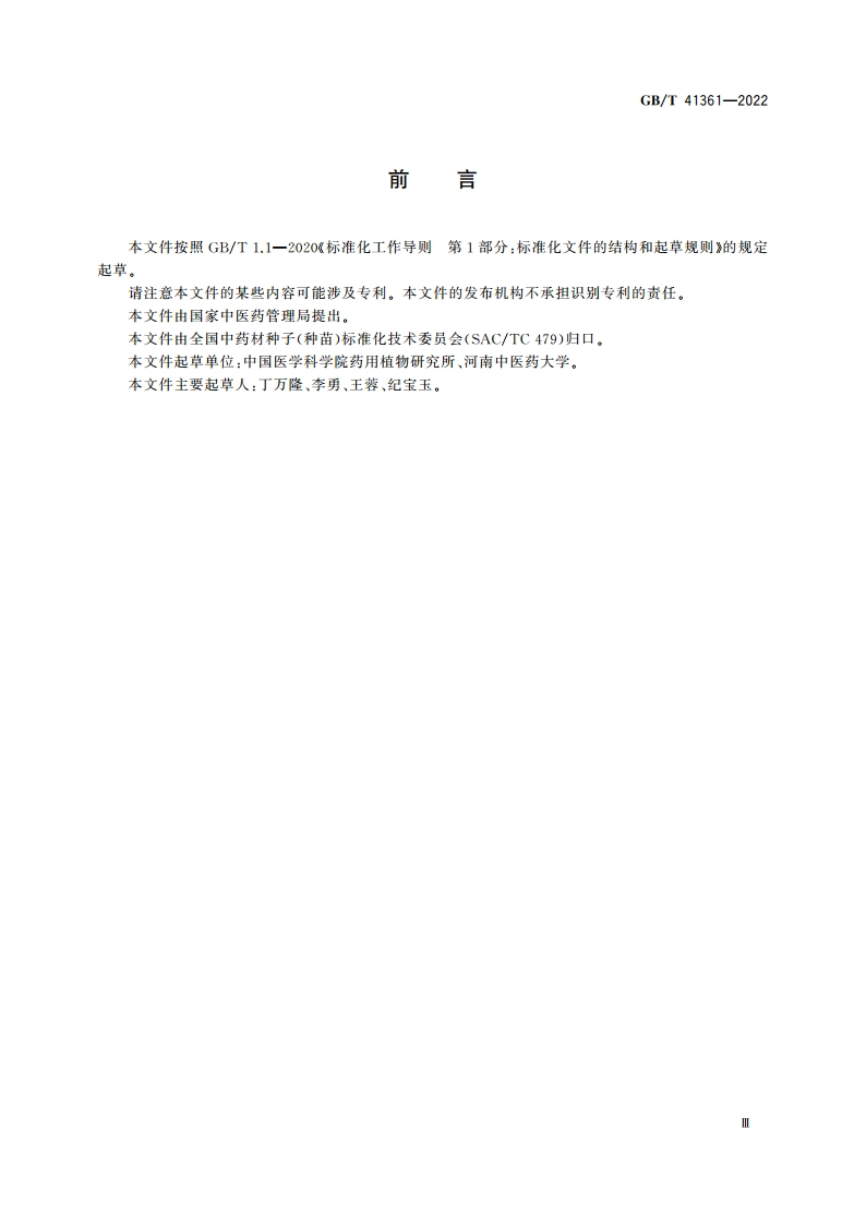 中药材种子(种苗) 金莲花 GBT 41361-2022.pdf_第3页