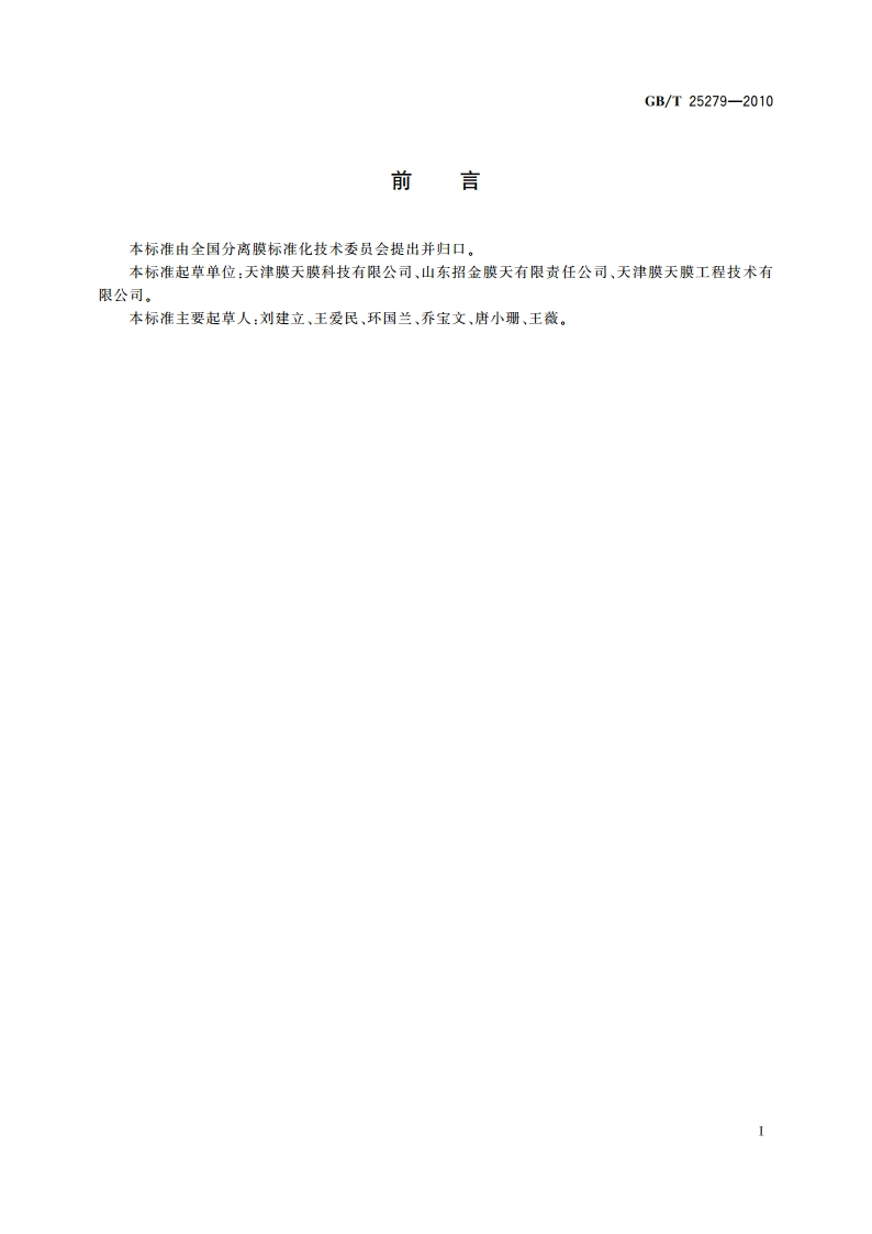 中空纤维帘式膜组件 GBT 25279-2010.pdf_第2页