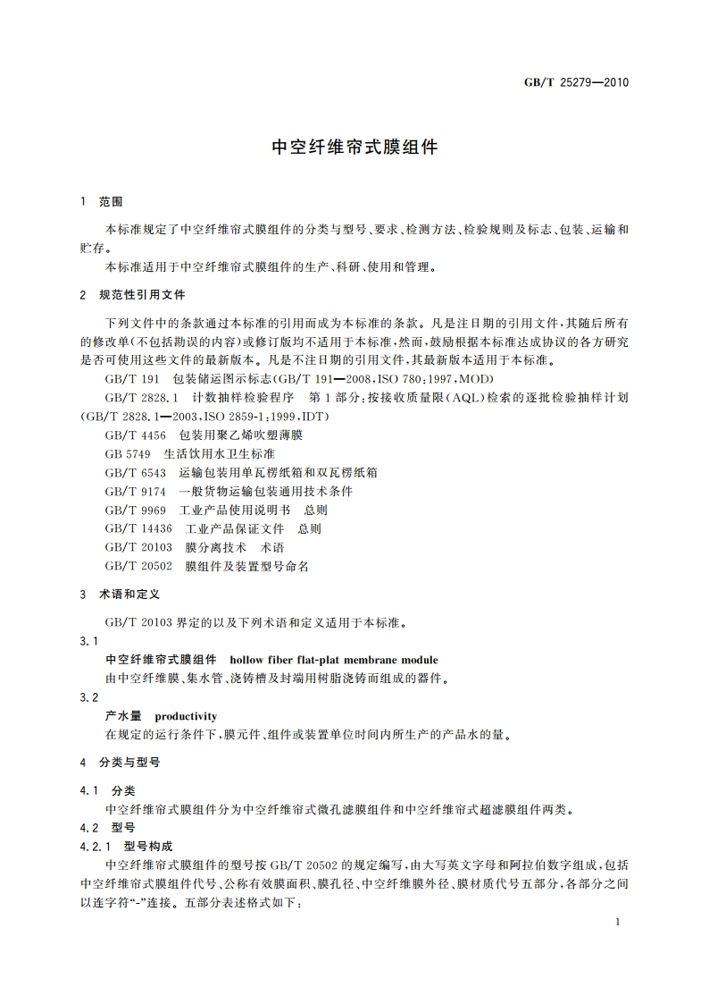 中空纤维帘式膜组件 GBT 25279-2010.pdf_第3页