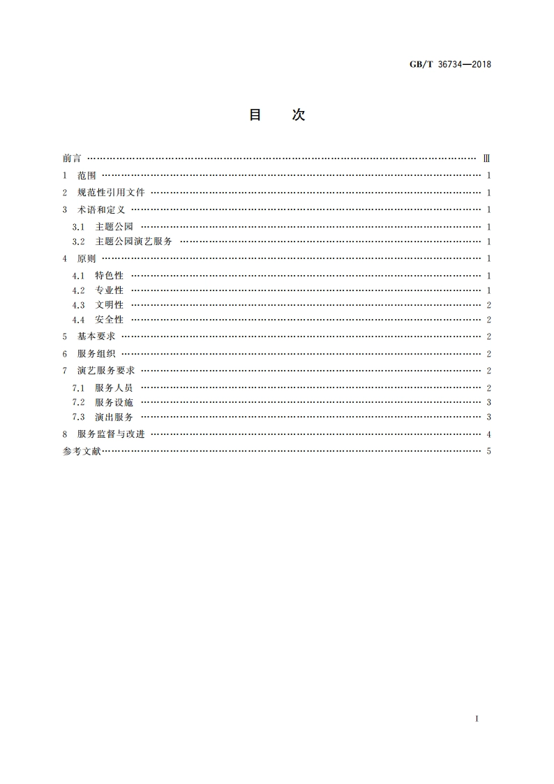 主题公园演艺服务规范 GBT 36734-2018.pdf_第2页