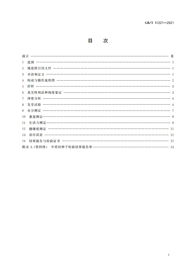 中药材种子检验规程 GBT 41221-2021.pdf_第2页
