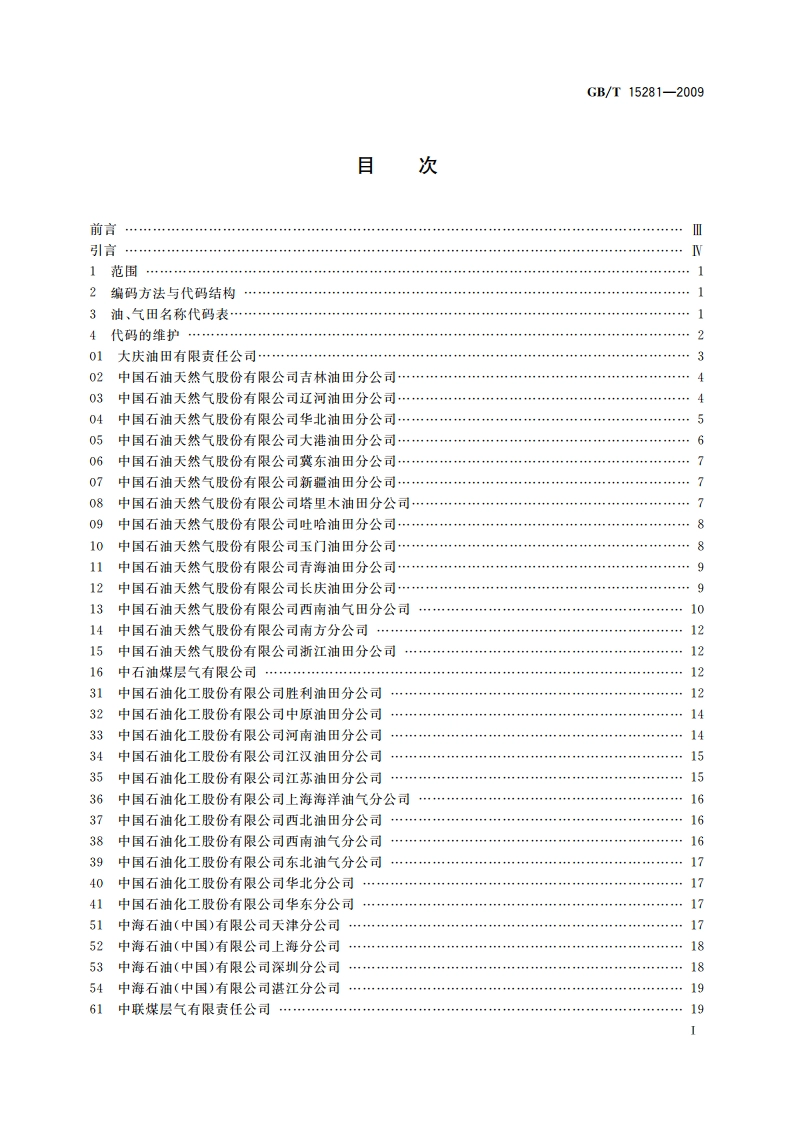 中国油、气田名称代码 GBT 15281-2009.pdf_第3页