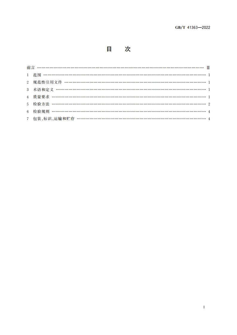 中药材种子(种苗) 丹参 GBT 41363-2022.pdf_第2页