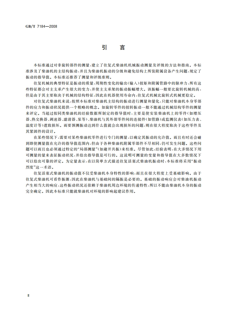 中小功率柴油机 振动测量及评级 GBT 7184-2008.pdf_第3页