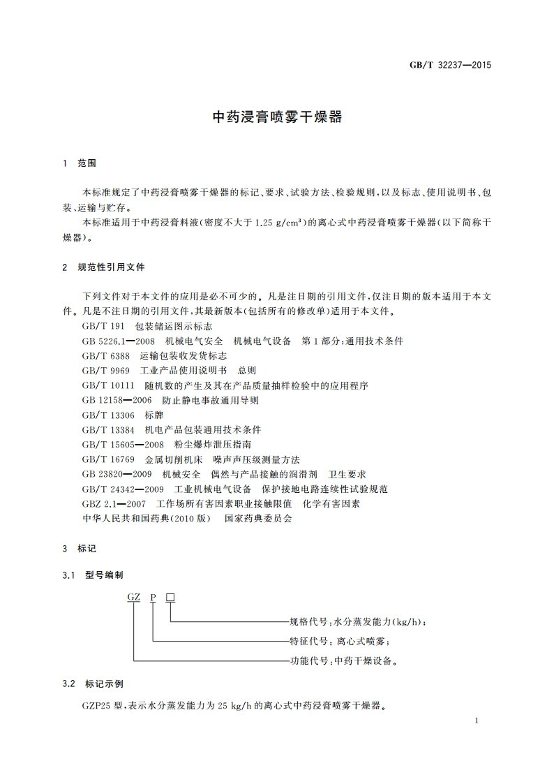 中药浸膏喷雾干燥器 GBT 32237-2015.pdf_第3页