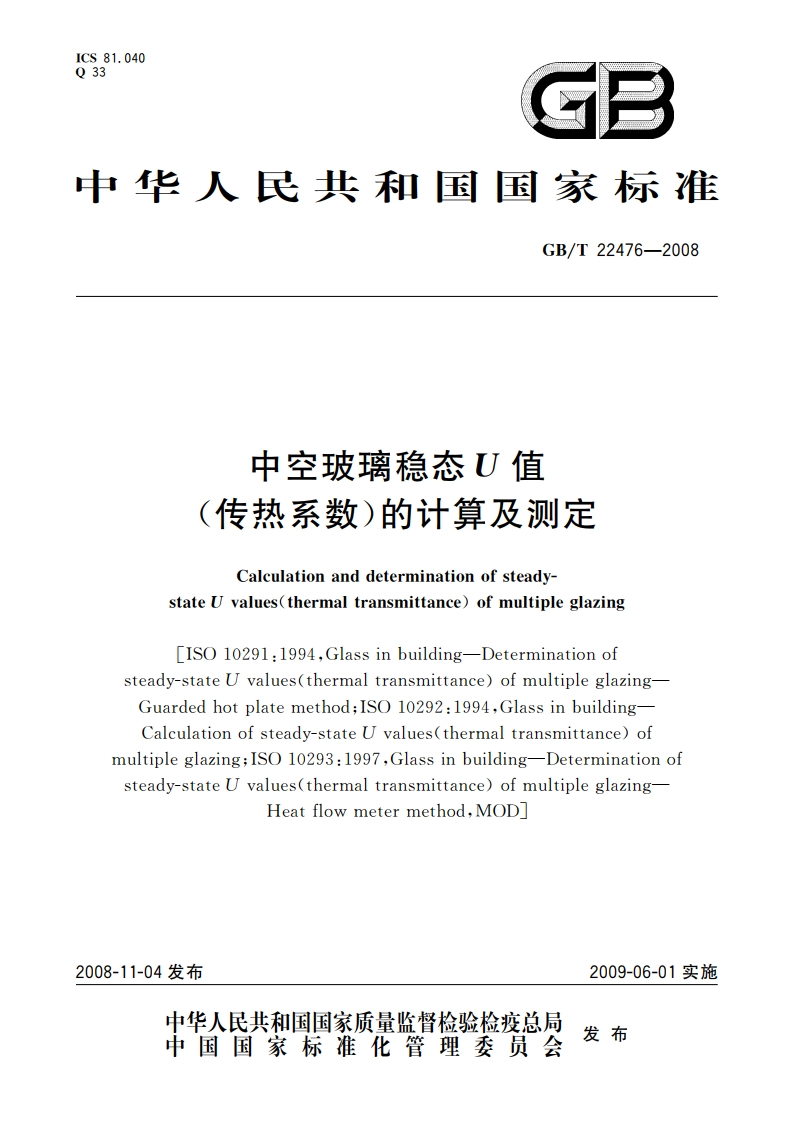 中空玻璃稳态U值(传热系数)的计算及测定 GBT 22476-2008.pdf_第1页