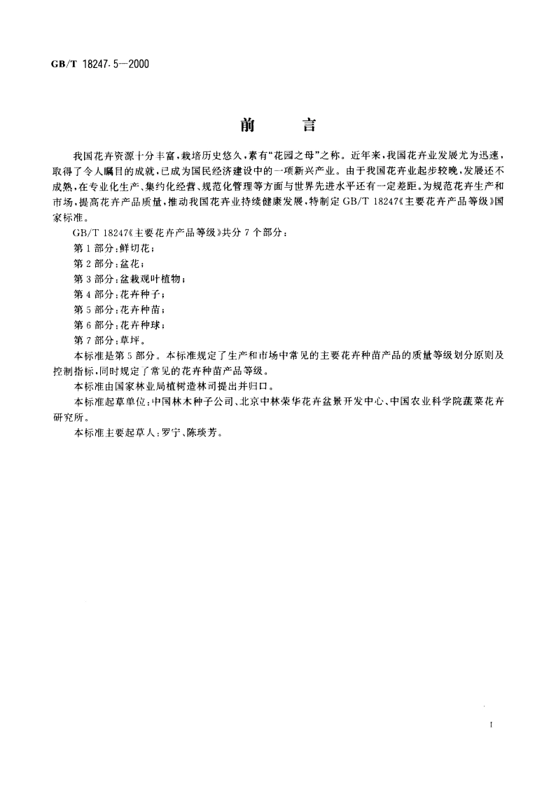 主要花卉产品等级 第5部分：花卉种苗 GBT 18247.5-2000.pdf_第2页