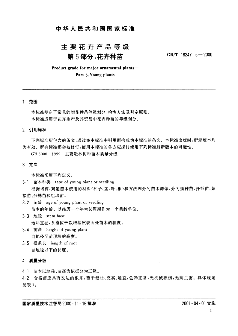 主要花卉产品等级 第5部分：花卉种苗 GBT 18247.5-2000.pdf_第3页