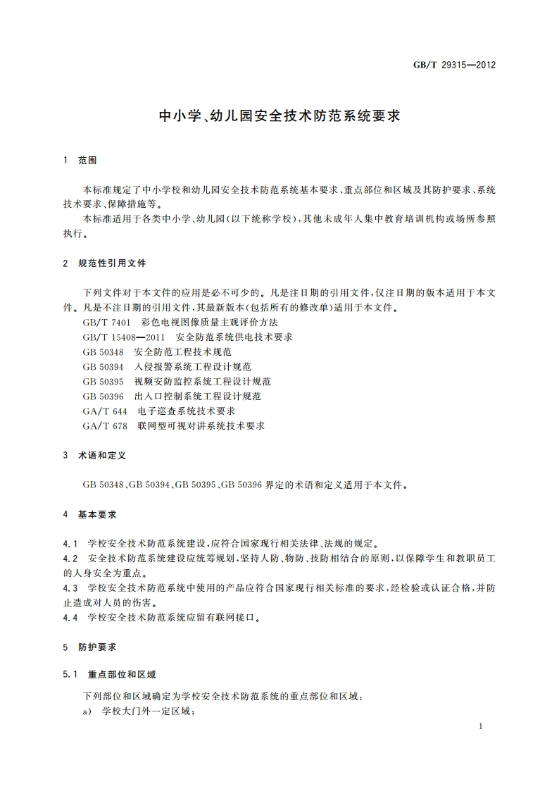 中小学、幼儿园安全技术防范系统要求 GBT 29315-2012.pdf_第3页