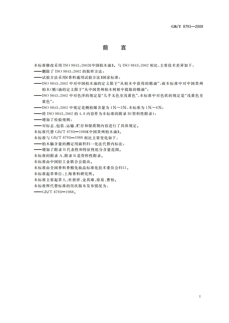 中国贵州柏木(精)油 GBT 8793-2008.pdf_第2页