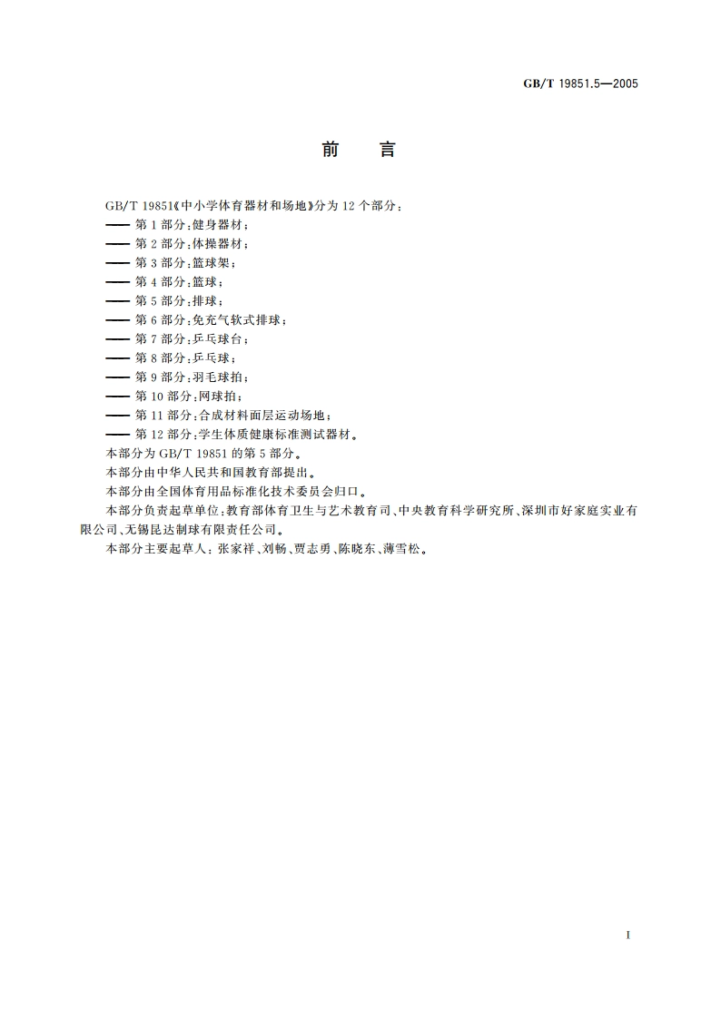 中小学体育器材和场地 第5部分：排球 GBT 19851.5-2005.pdf_第3页