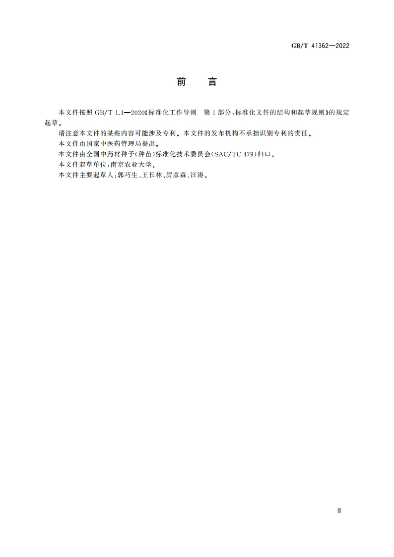 中药材种子(种苗) 明党参 GBT 41362-2022.pdf_第3页