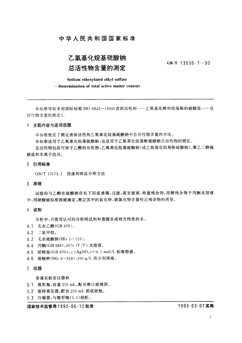 乙氧基化烷基硫酸钠 总活性物含量的测定 GBT 13530.1-1992.pdf_第2页