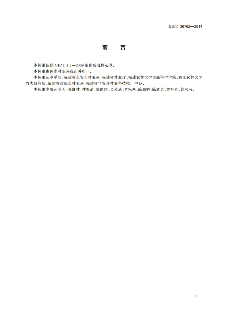 主要竹笋质量分级 GBT 30762-2014.pdf_第3页