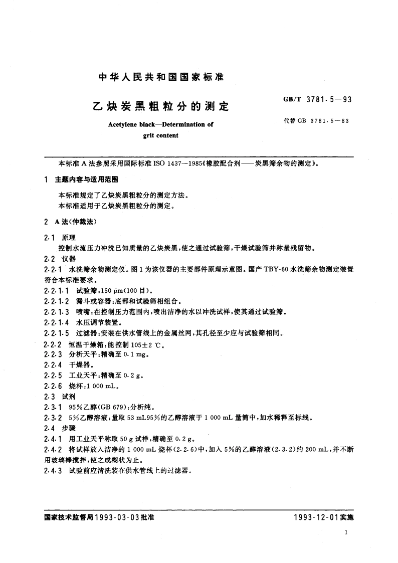 乙炔炭黑粗粒分的测定 GBT 3781.5-1993.pdf_第2页