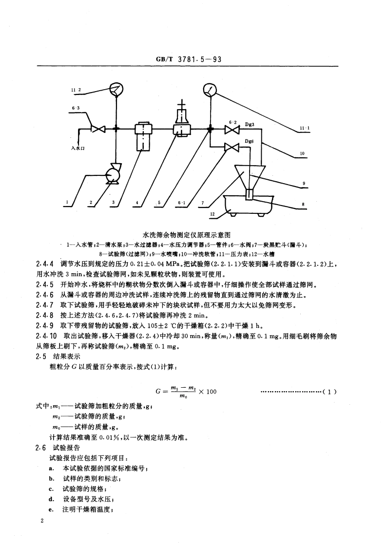 乙炔炭黑粗粒分的测定 GBT 3781.5-1993.pdf_第3页