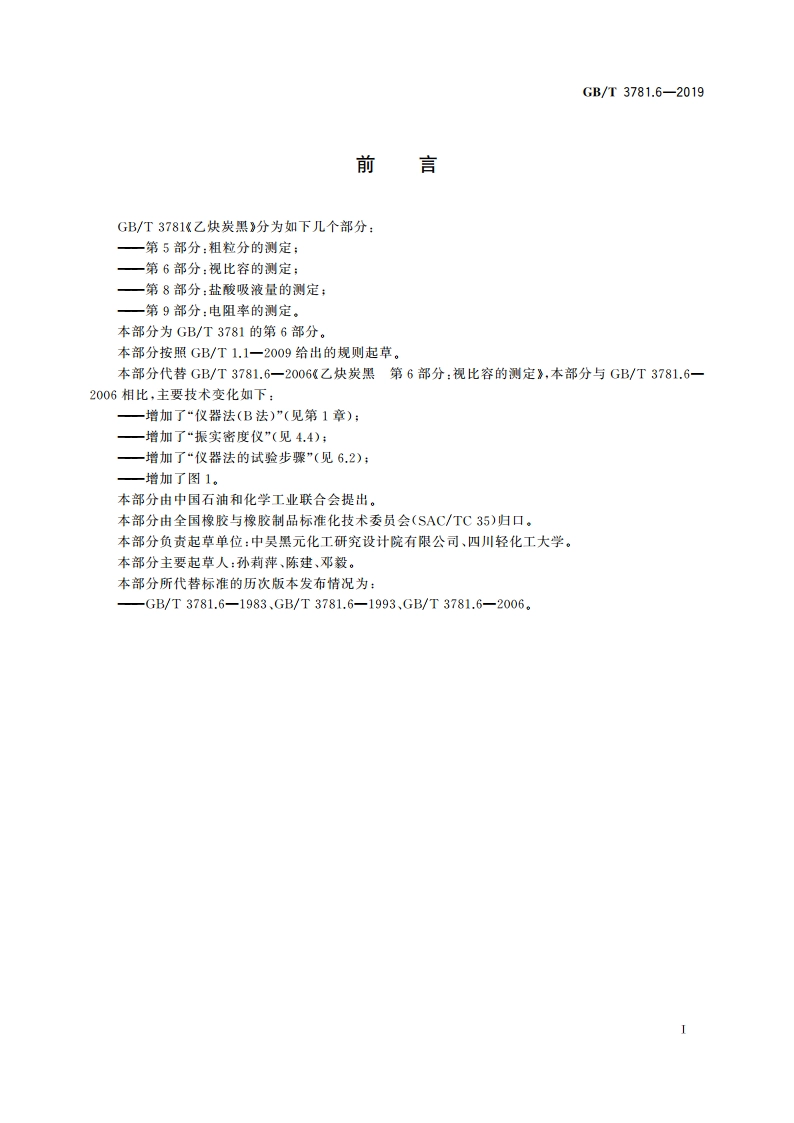 乙炔炭黑 第6部分：视比容的测定 GBT 3781.6-2019.pdf_第2页