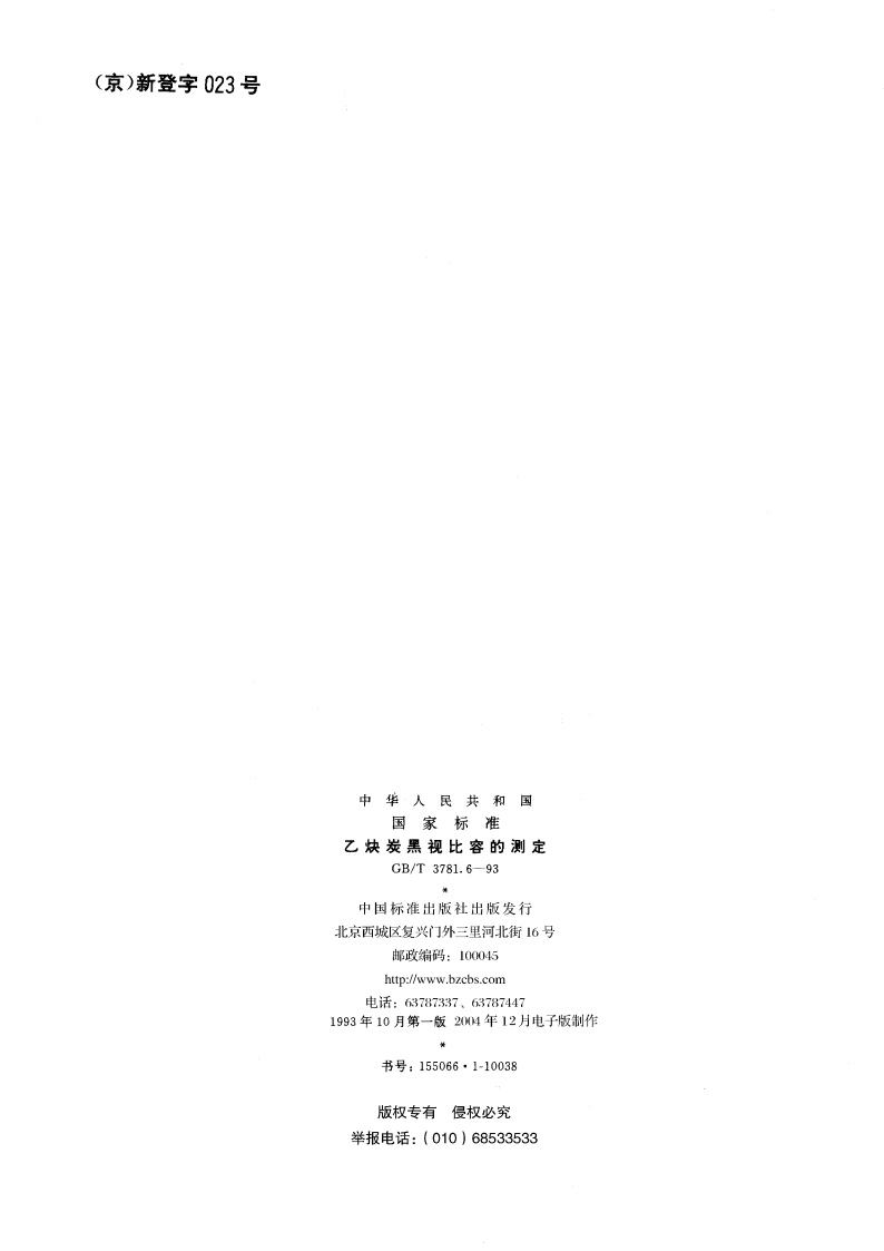 乙炔炭黑视比容的测定 GBT 3781.6-1993.pdf_第2页