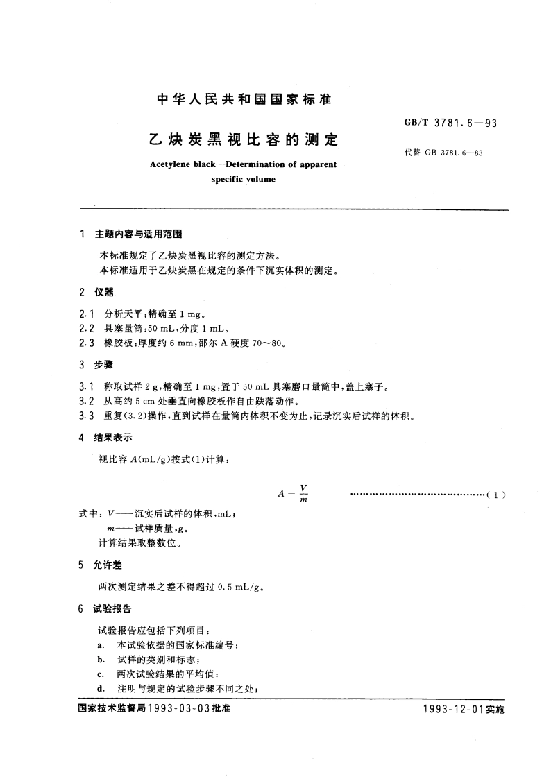 乙炔炭黑视比容的测定 GBT 3781.6-1993.pdf_第3页