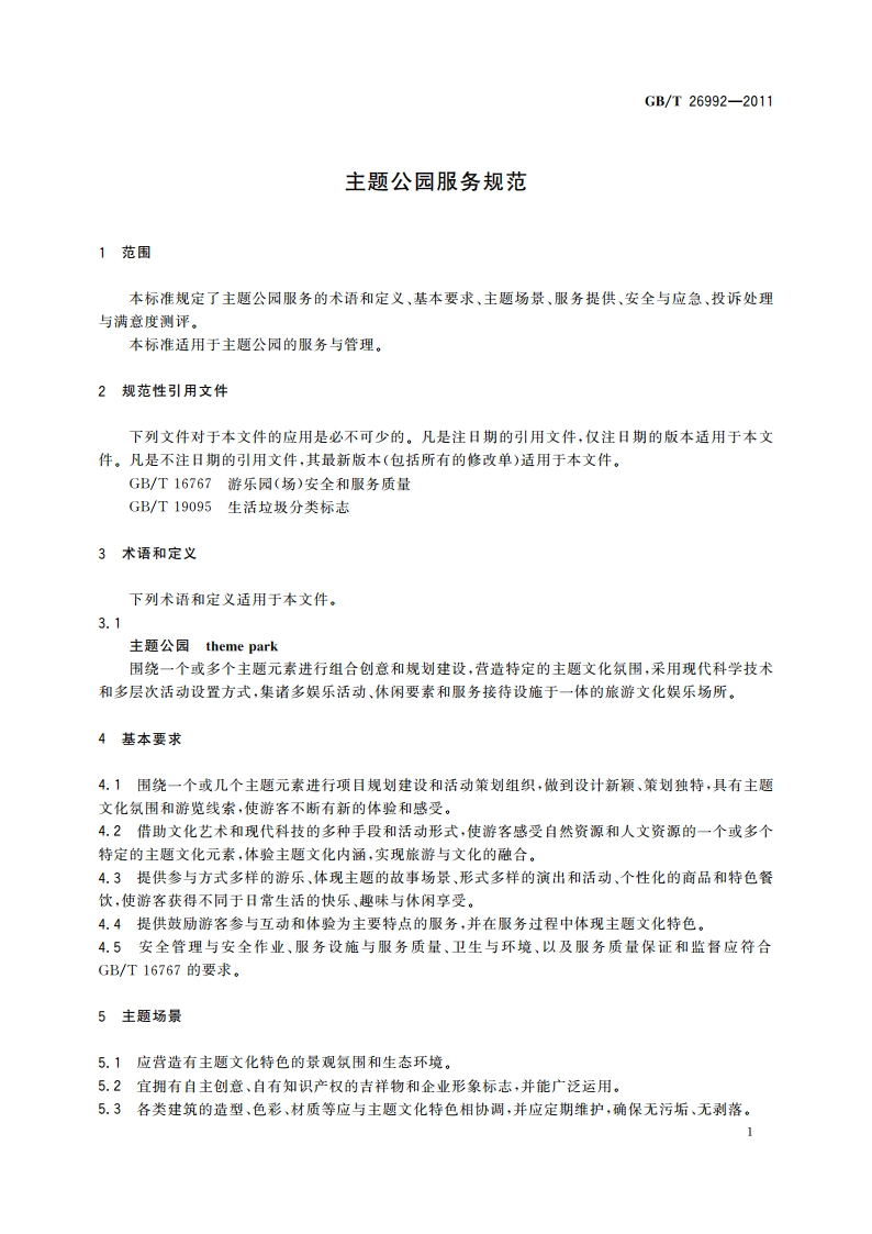 主题公园服务规范 GBT 26992-2011.pdf_第3页