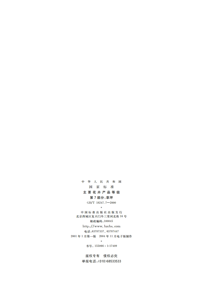 主要花卉产品等级 第7部分：草坪 GBT 18247.7-2000.pdf_第2页