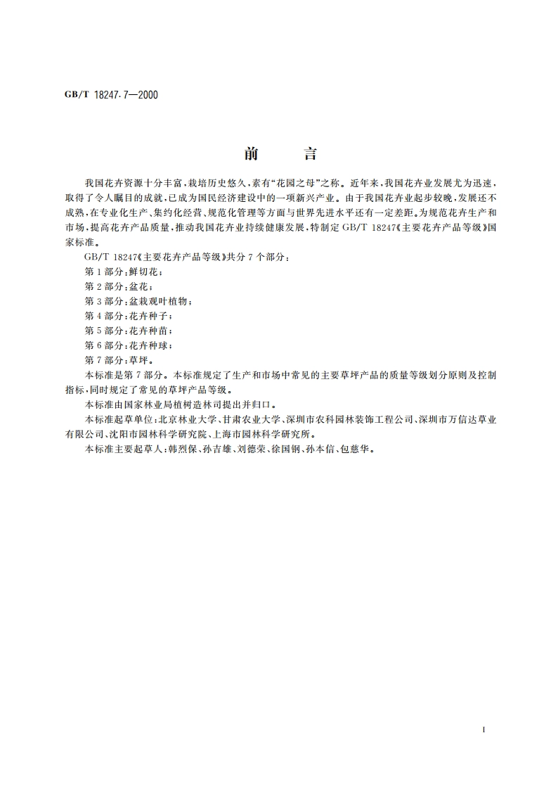 主要花卉产品等级 第7部分：草坪 GBT 18247.7-2000.pdf_第3页