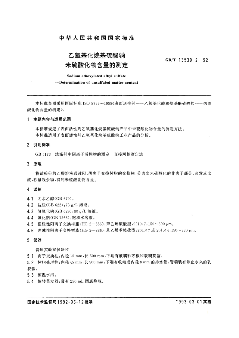 乙氧基化烷基硫酸钠 未硫酸化物含量的测定 GBT 13530.2-1992.pdf_第2页