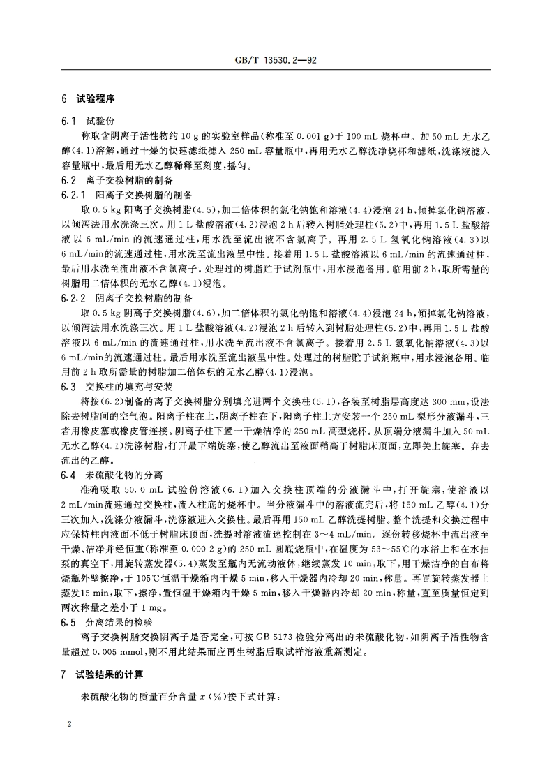 乙氧基化烷基硫酸钠 未硫酸化物含量的测定 GBT 13530.2-1992.pdf_第3页