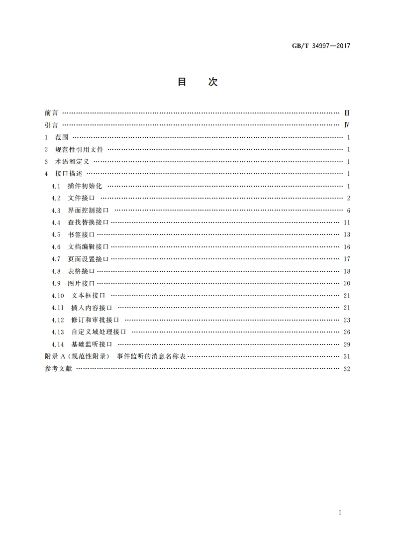 中文办公软件 网页应用编程接口 GBT 34997-2017.pdf_第2页
