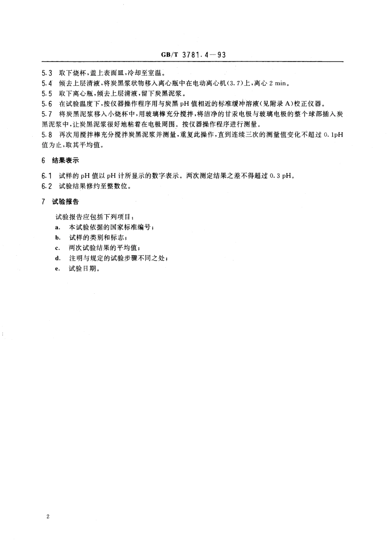 乙炔炭黑pH值的测定 GBT 3781.4-1993.pdf_第3页