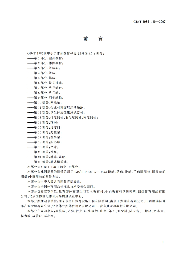 中小学体育器材和场地 第19部分：垒球 GBT 19851.19-2007.pdf_第2页
