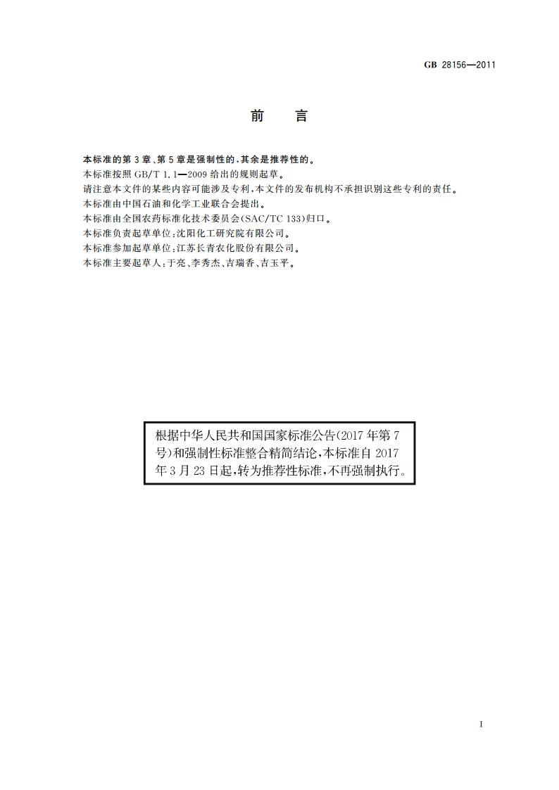 乙羧氟草醚乳油 GBT 28156-2011.pdf_第3页