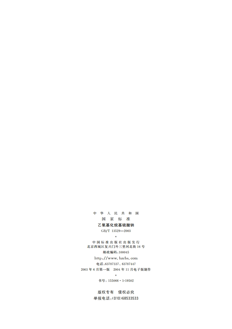 乙氧基化烷基硫酸钠 GBT 13529-2003.pdf_第2页