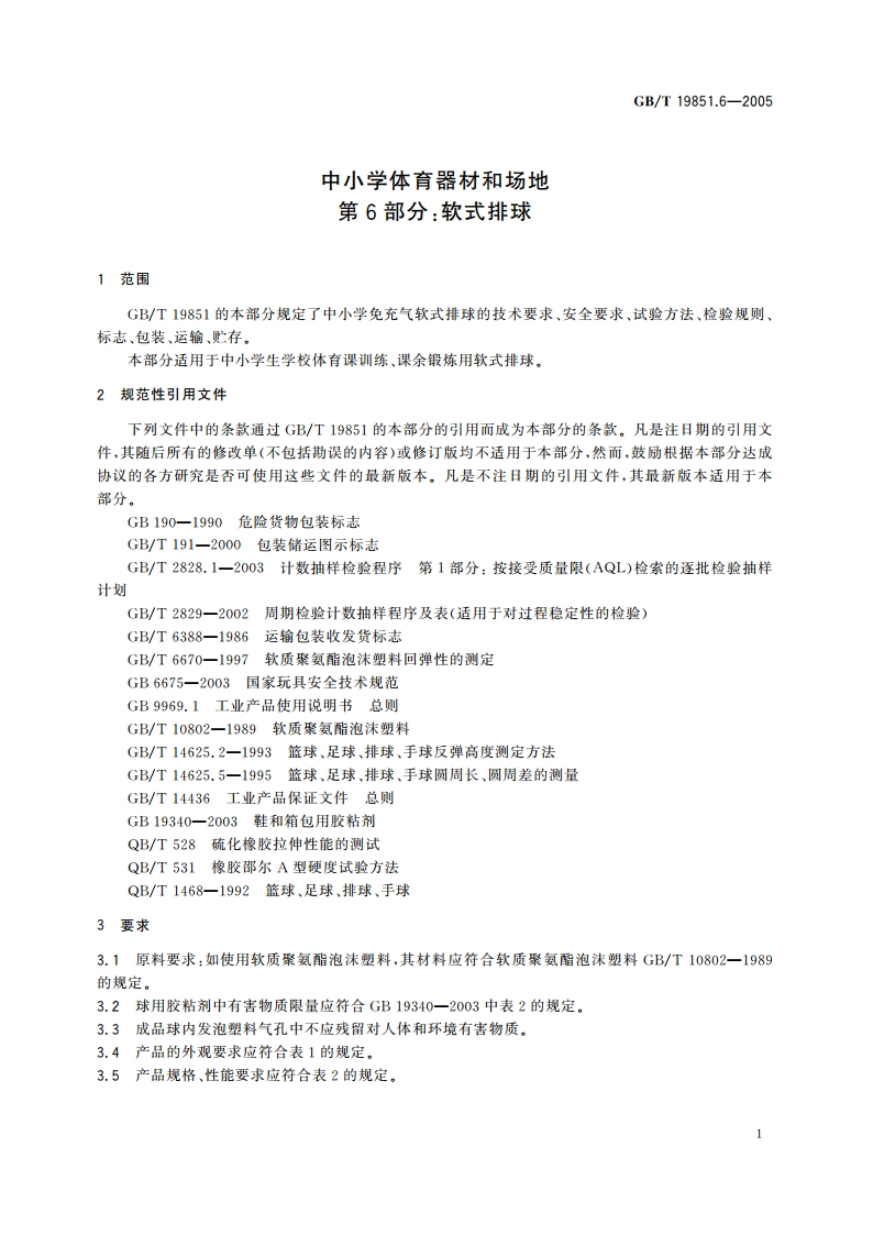 中小学体育器材和场地 第6部分：软式排球 GBT 19851.6-2005.pdf_第3页