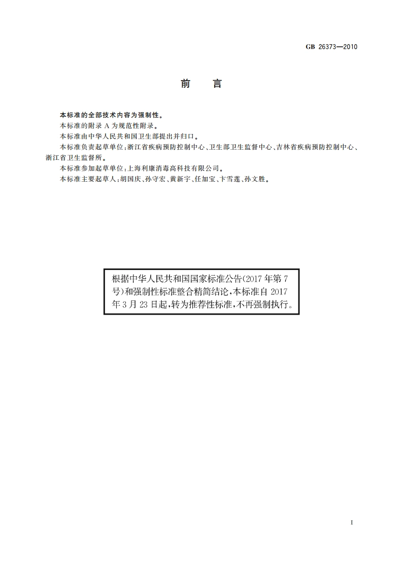 乙醇消毒剂卫生标准 GBT 26373-2010.pdf_第2页