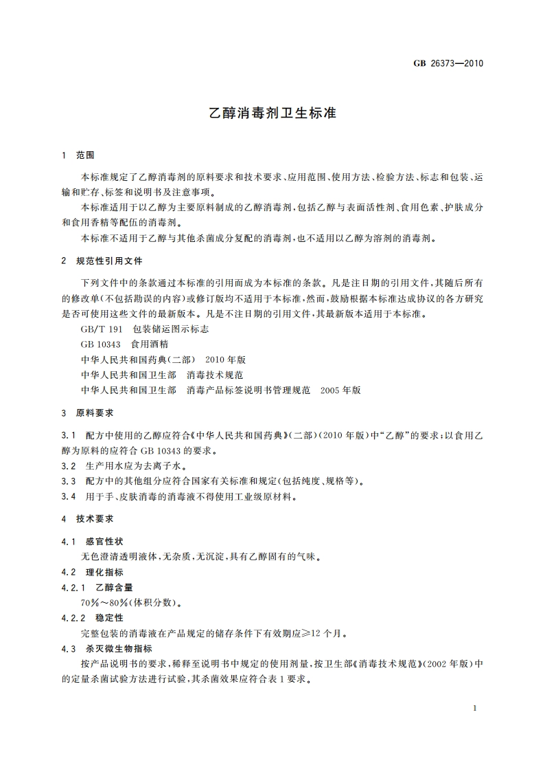 乙醇消毒剂卫生标准 GBT 26373-2010.pdf_第3页
