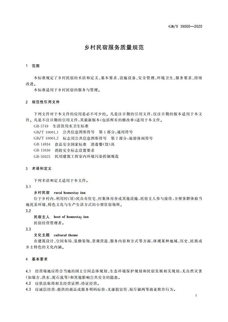 乡村民宿服务质量规范 GBT 39000-2020.pdf_第3页