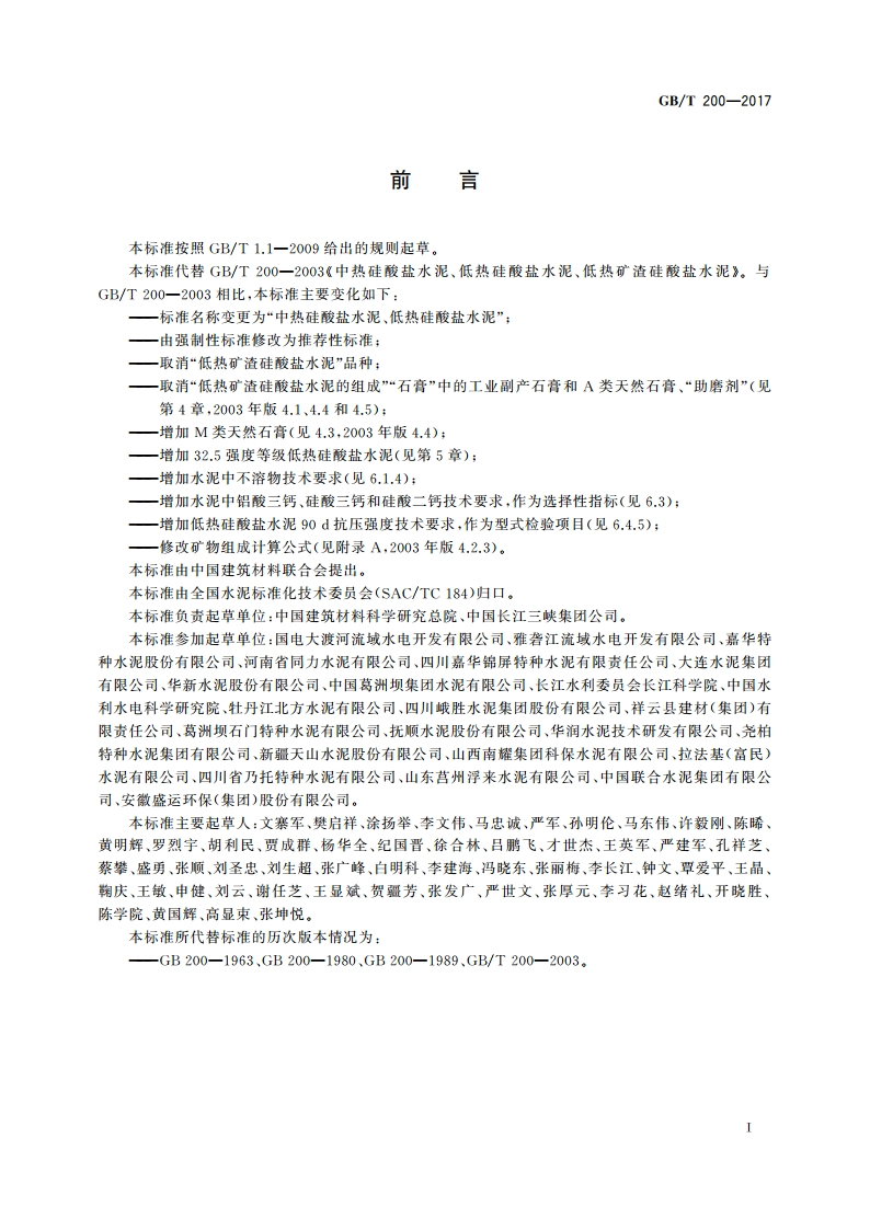 中热硅酸盐水泥、低热硅酸盐水泥 GBT 200-2017.pdf_第2页