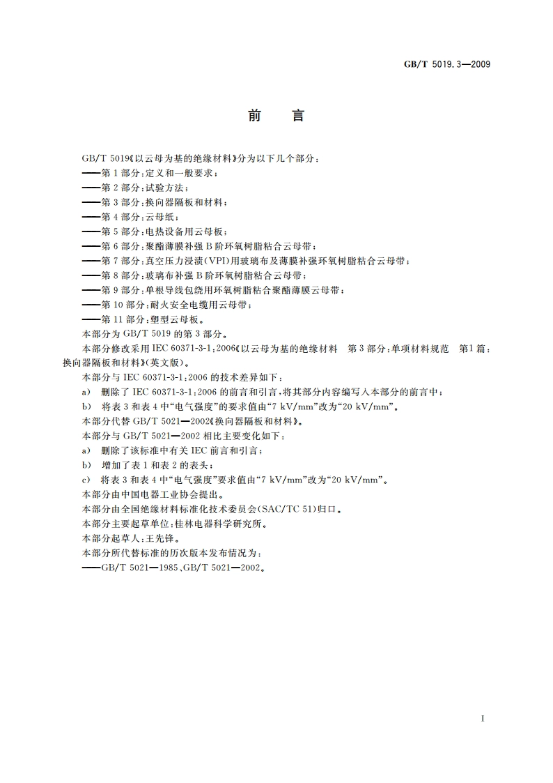 以云母为基的绝缘材料 第3部分：换向器隔板和材料 GBT 5019.3-2009.pdf_第2页