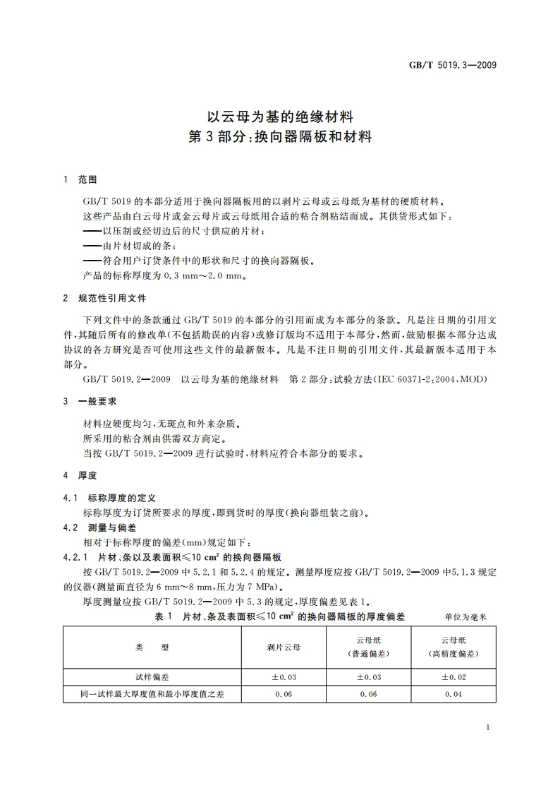 以云母为基的绝缘材料 第3部分：换向器隔板和材料 GBT 5019.3-2009.pdf_第3页