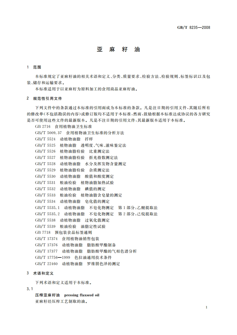 亚麻籽油 GBT 8235-2008.pdf_第3页