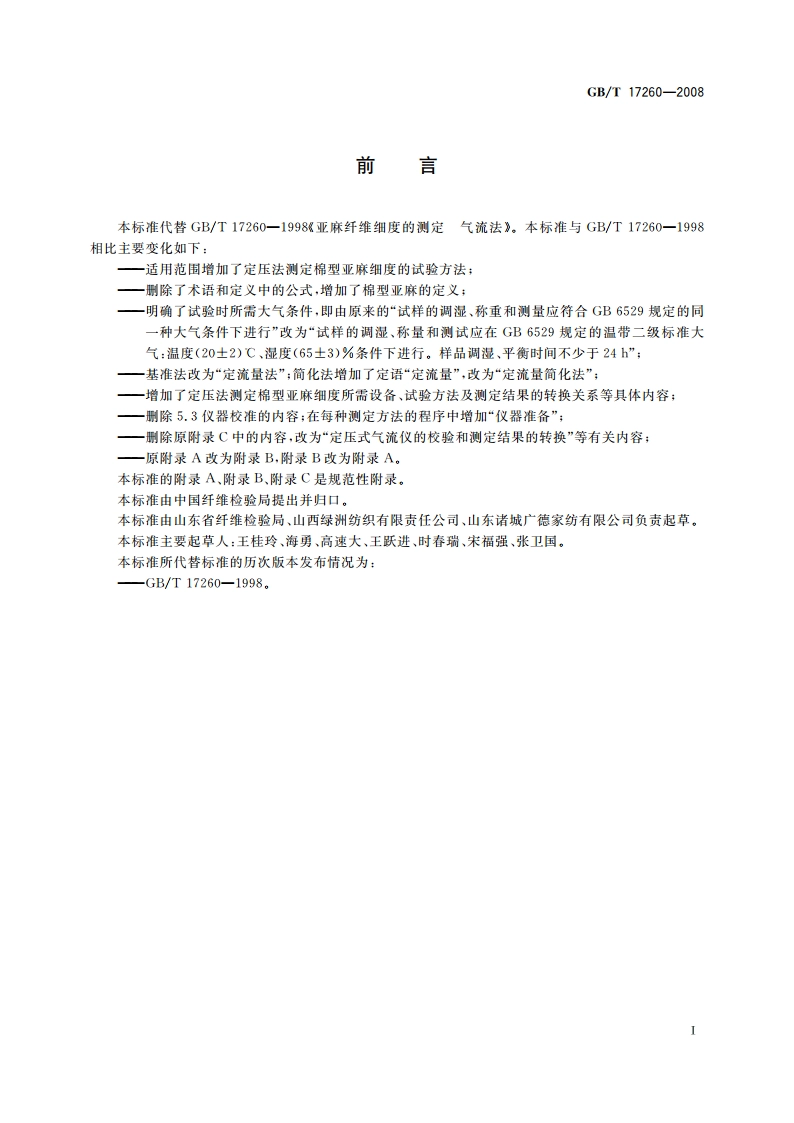 亚麻纤维细度的测定 气流法 GBT 17260-2008.pdf_第2页