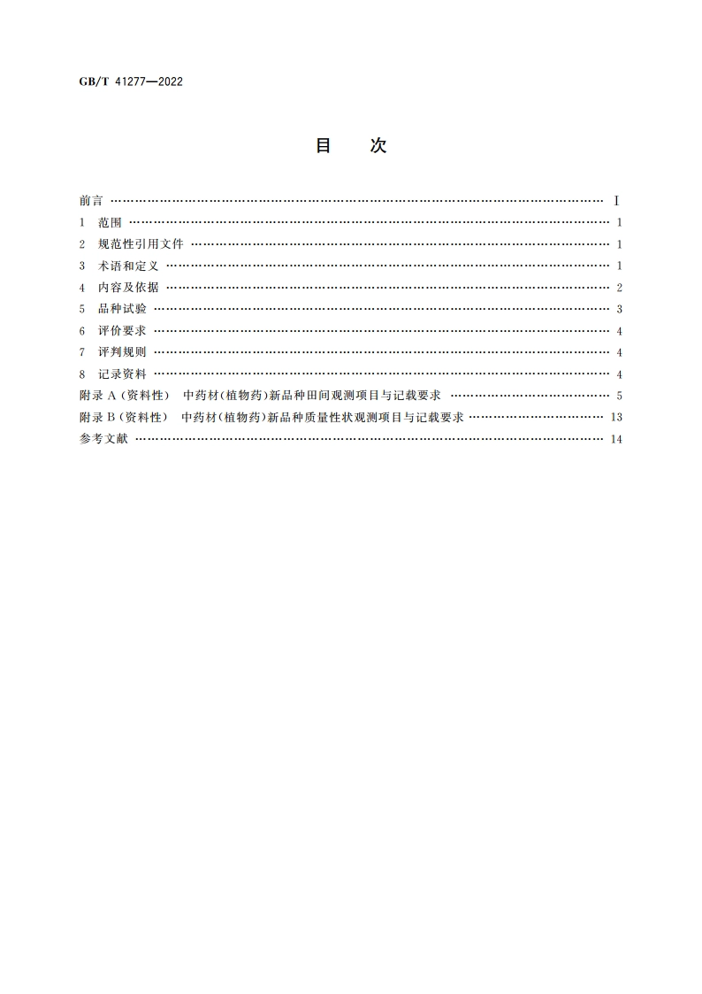 中药材(植物药)新品种评价技术规范 GBT 41277-2022.pdf_第2页