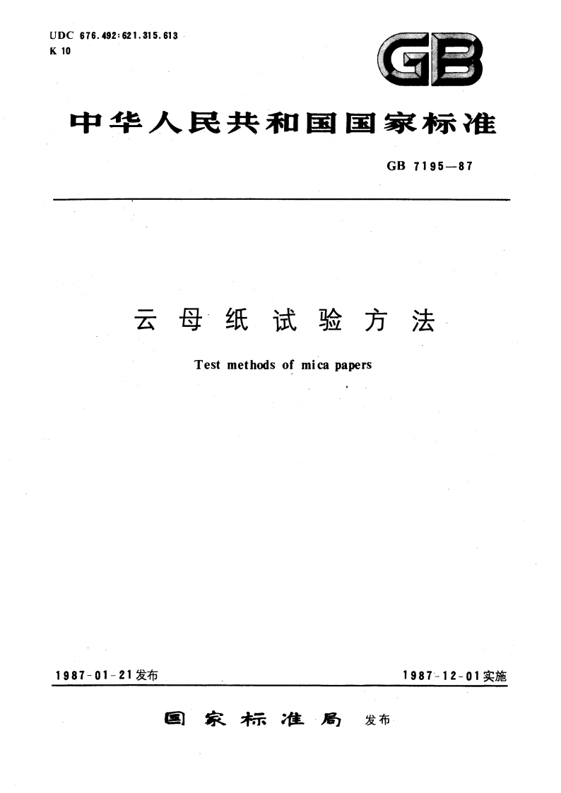 云母纸试验方法 GBT 7195-1987.pdf_第1页