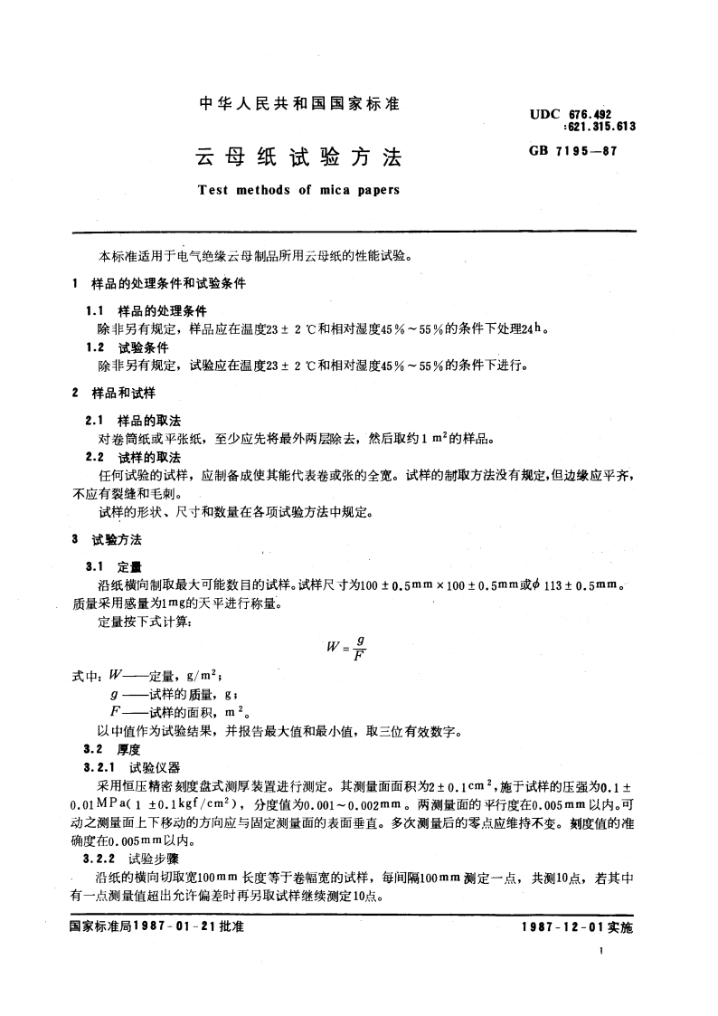 云母纸试验方法 GBT 7195-1987.pdf_第3页