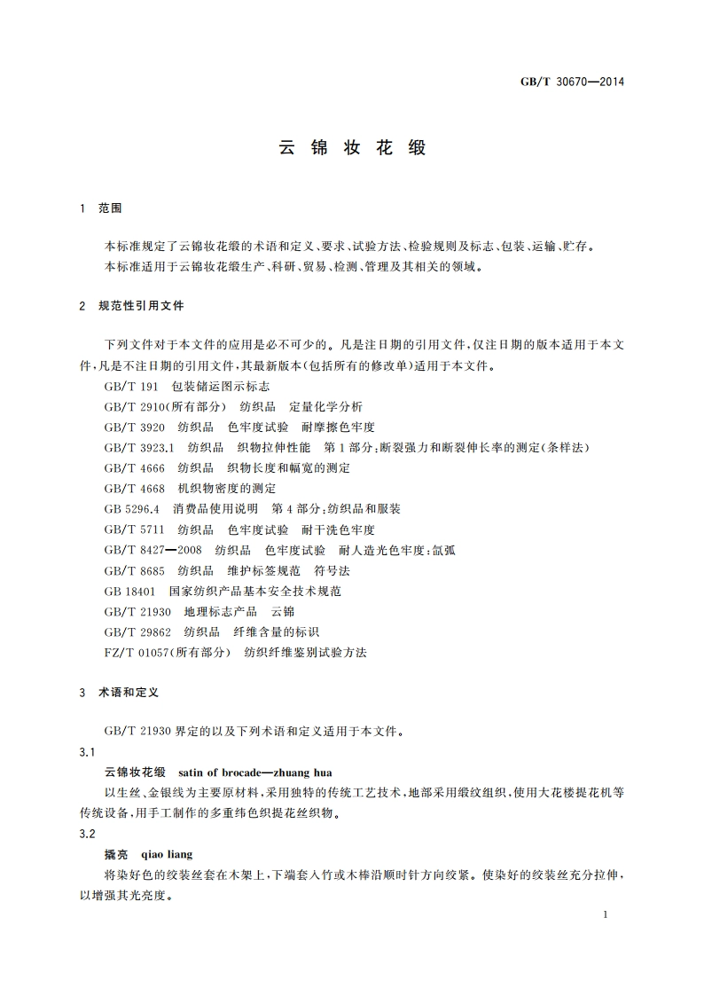 云锦妆花缎 GBT 30670-2014.pdf_第3页