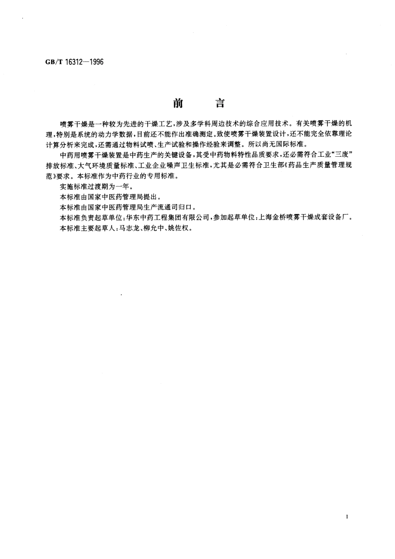 中药用喷雾干燥装置 GBT 16312-1996.pdf_第3页