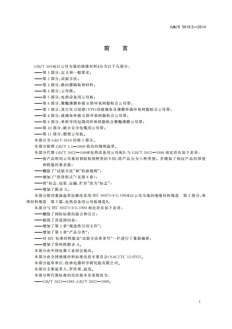 以云母为基的绝缘材料 第5部分：电热设备用云母板 GBT 5019.5-2014.pdf_第3页