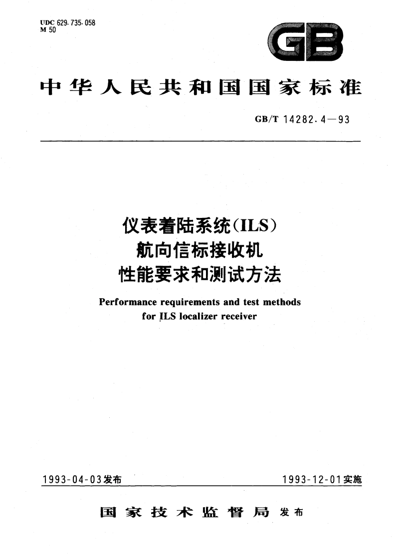 仪表着陆系统(ILS) 航向信标接收机性能要求和测试方法 GBT 14282.4-1993.pdf_第1页