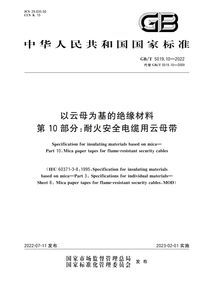 以云母为基的绝缘材料 第10部分：耐火安全电缆用云母带 GBT 5019.10-2022.pdf_第1页